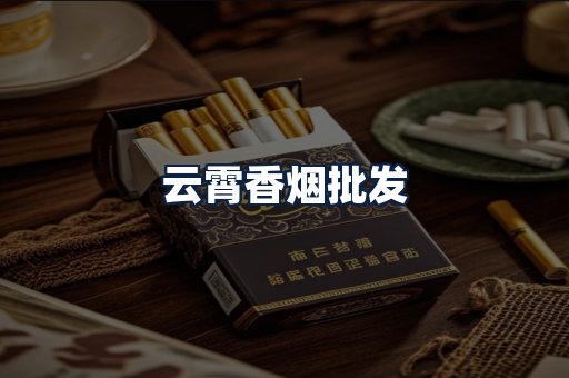 云霄香烟批发